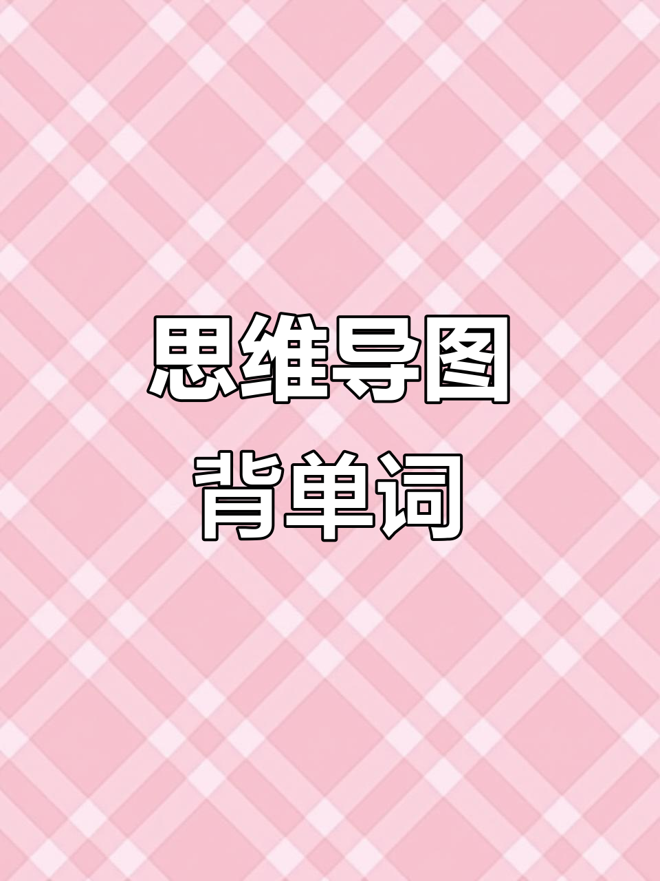 用思维导图轻松记忆英语短语,分类学习更高效