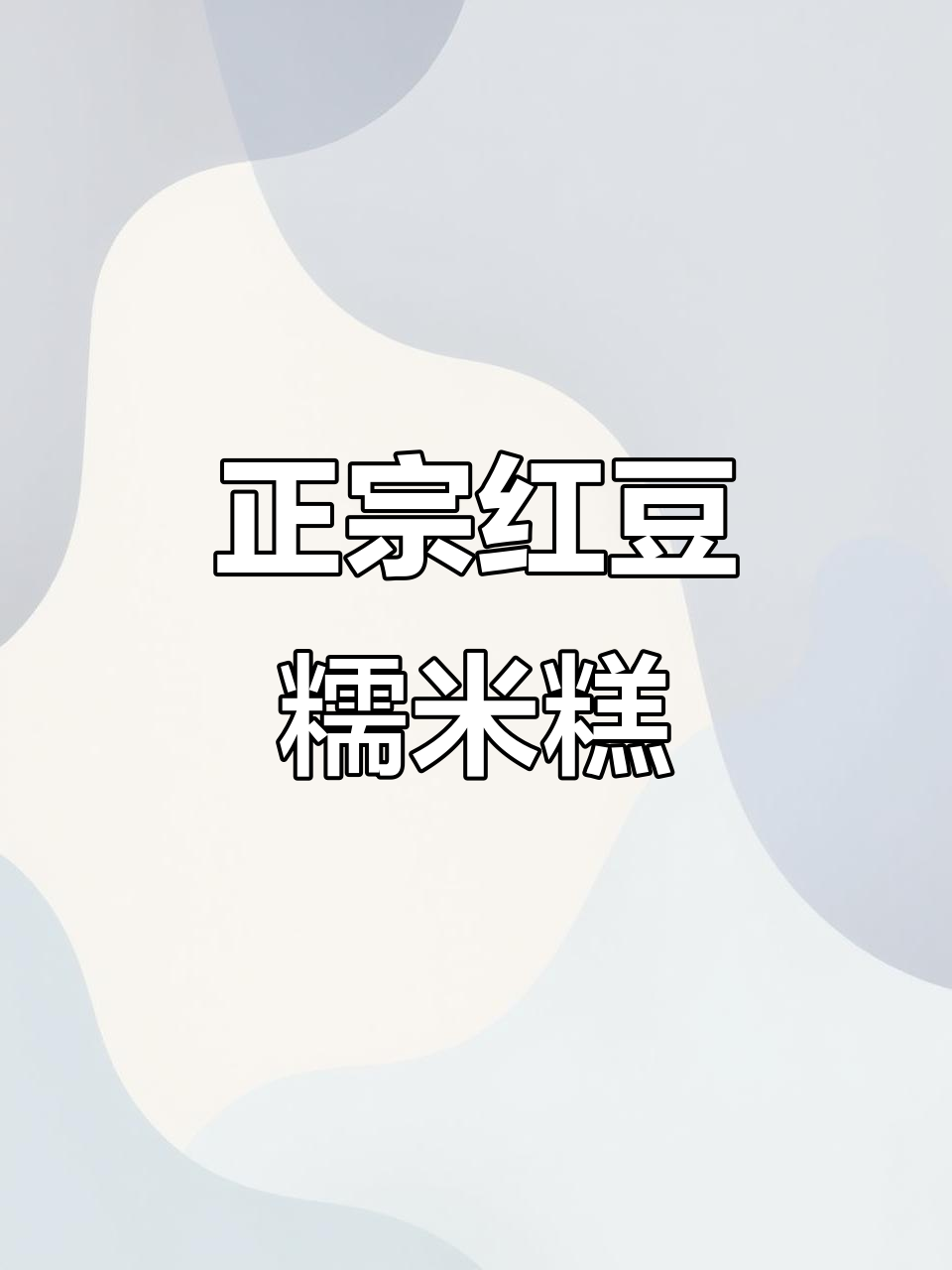 红豆糯米糕,简单又好吃!教你正宗做法