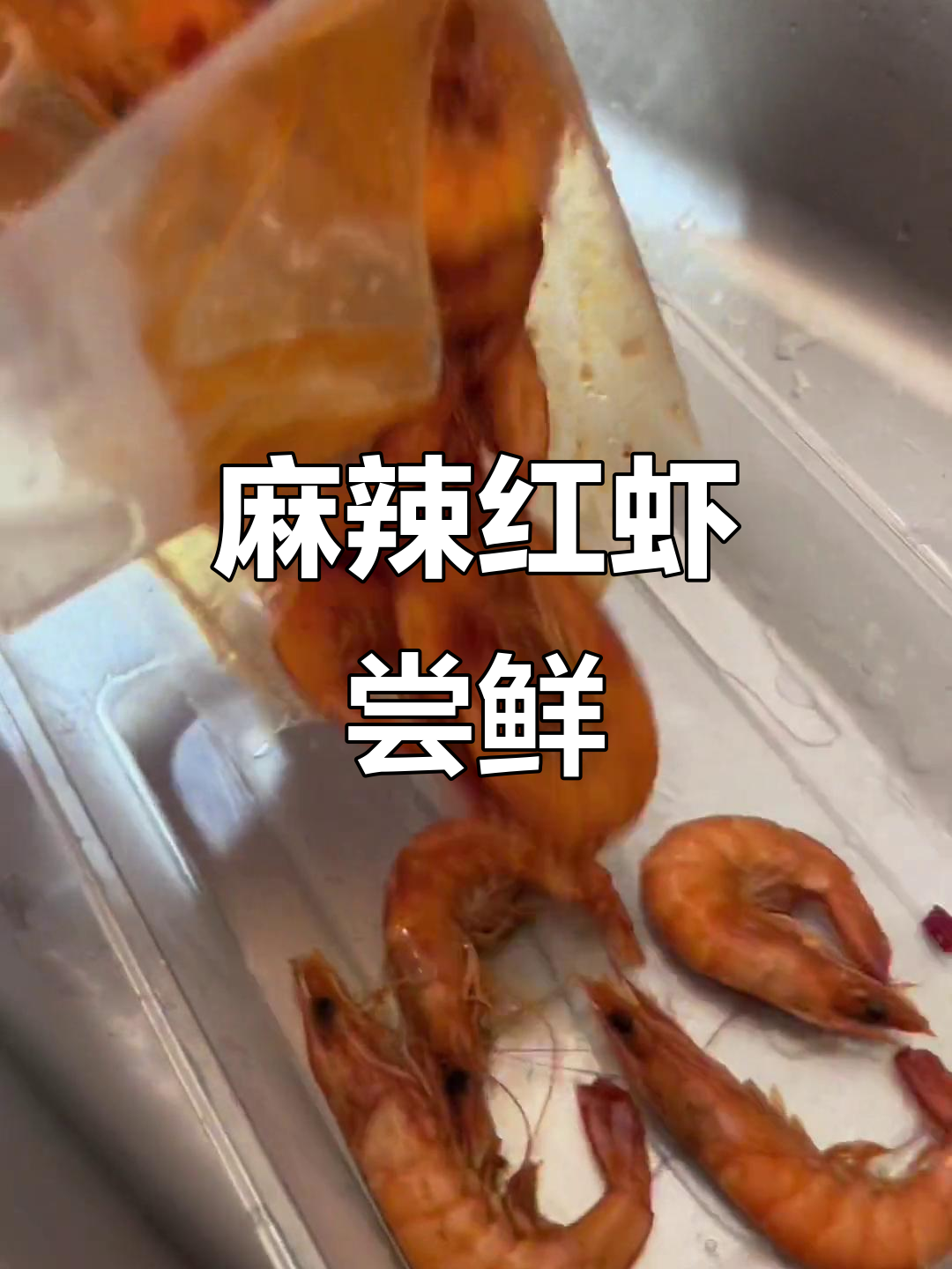 麻辣红虾与大基围虾,鲜嫩Q弹的完美搭配