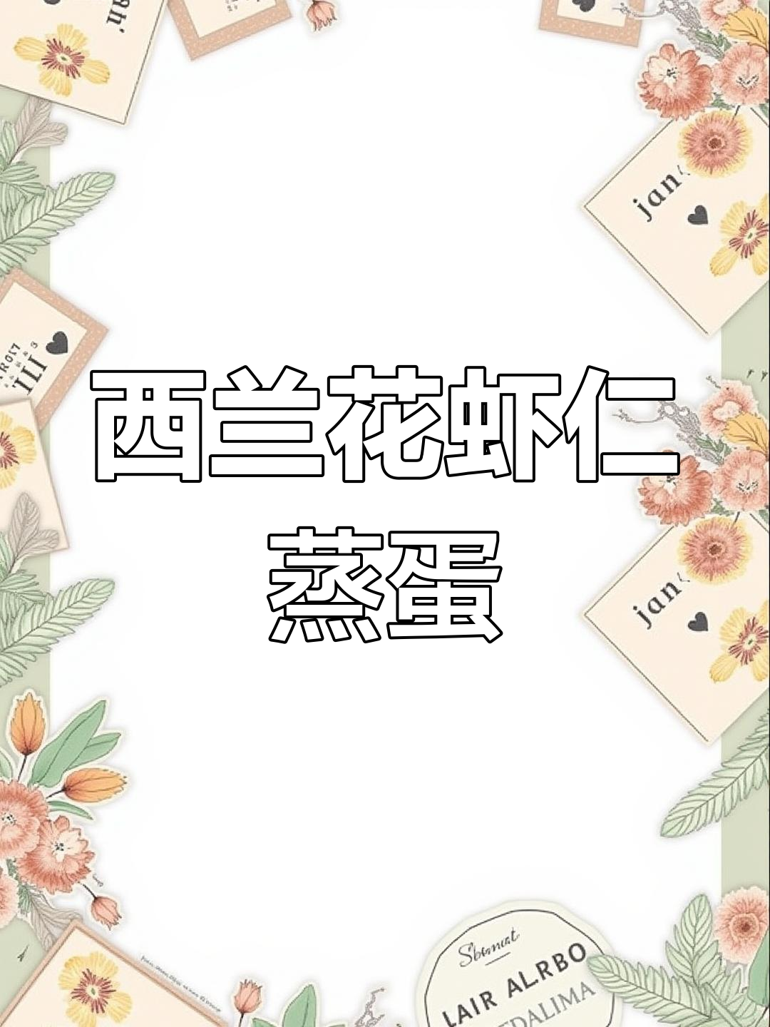 7月宝宝辅食新选择:虾仁西兰花蒸蛋