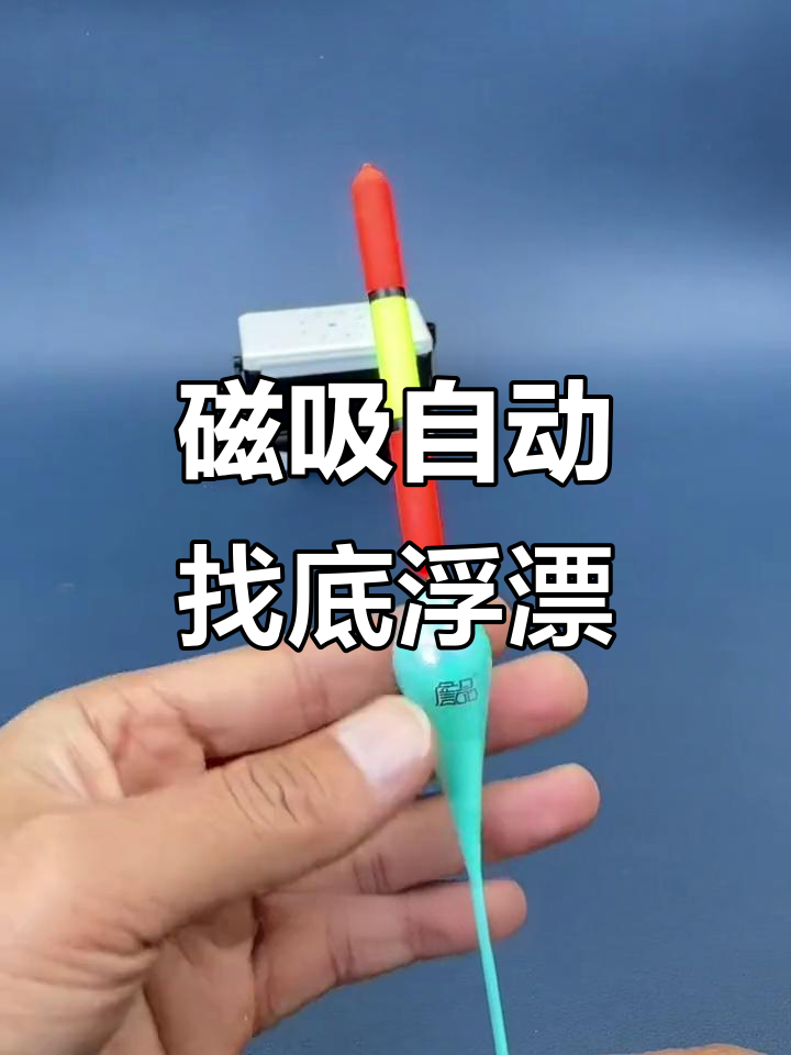 自动找底浮漂,免调漂设计让你钓鱼更轻松