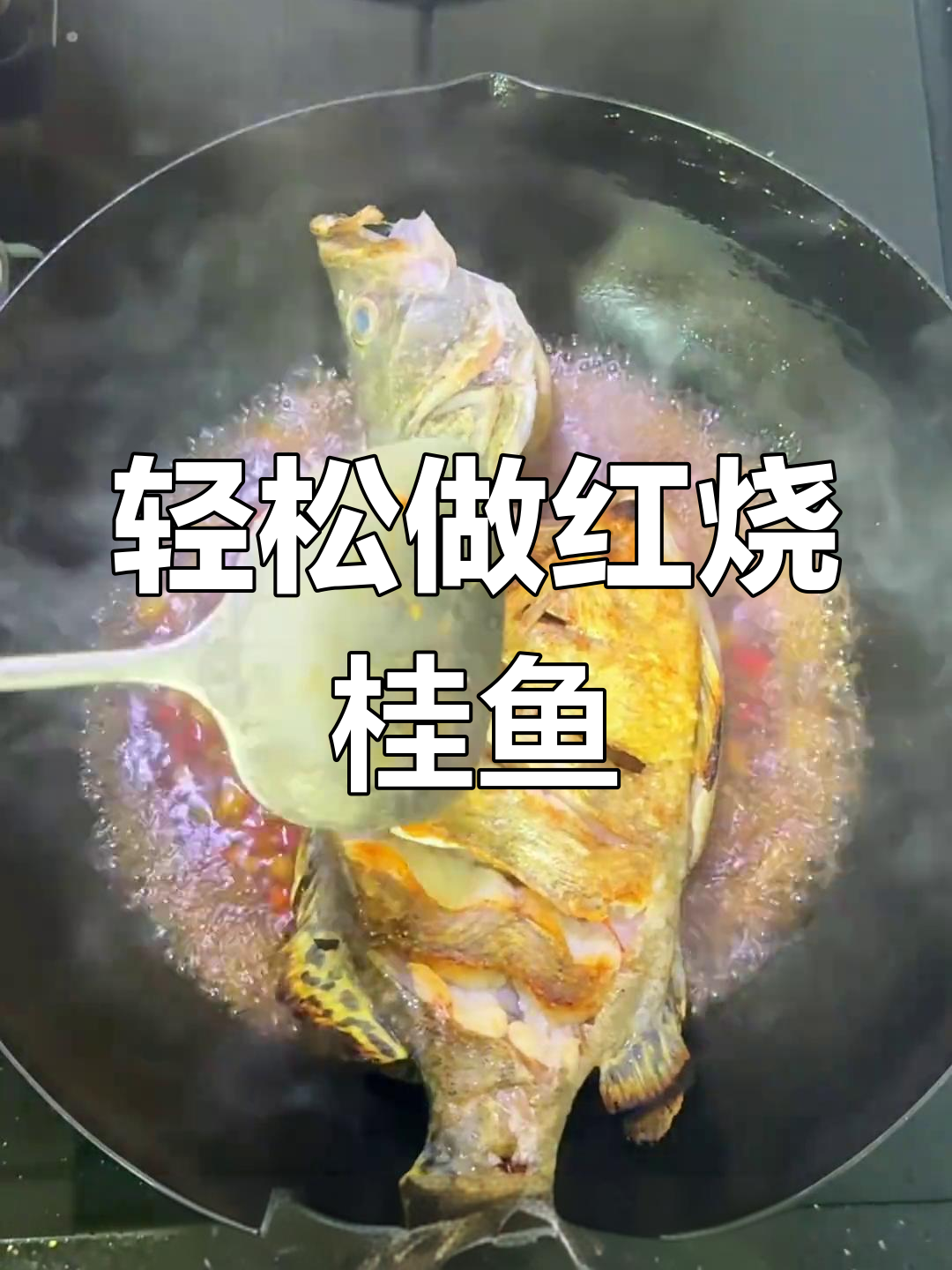 红烧鲤鱼新做法,鲜嫩入味又简单