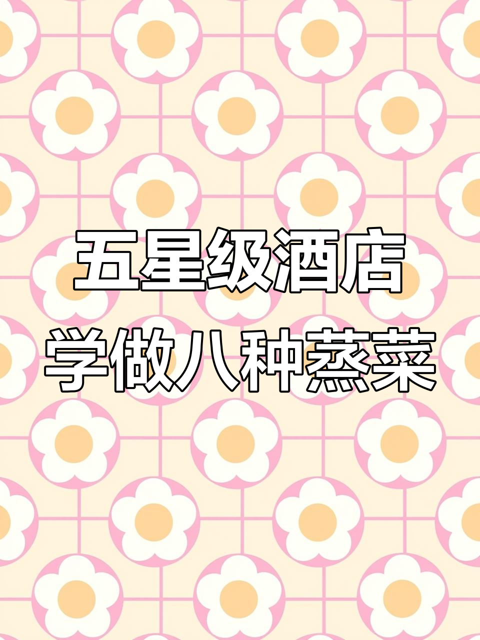 朋友家吃到的营养蒸菜，做法超简单！