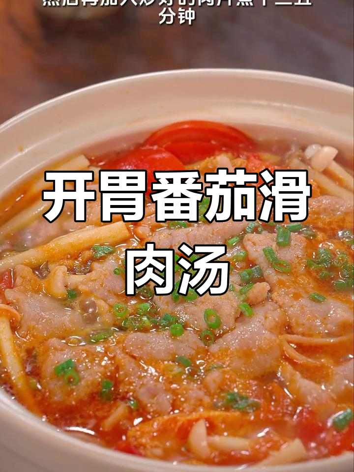 胃口不佳?试试这款酸辣番茄滑肉汤,绝对让你食欲大增!