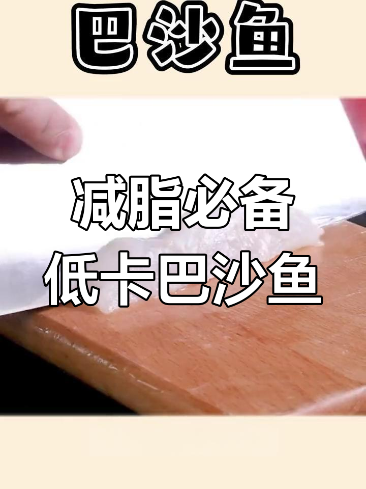 低热量高蛋白,巴沙鱼是减肥期好选择