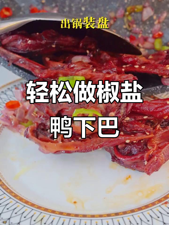 夜宵店热销的椒盐鸭下巴,做法竟然这么简单
