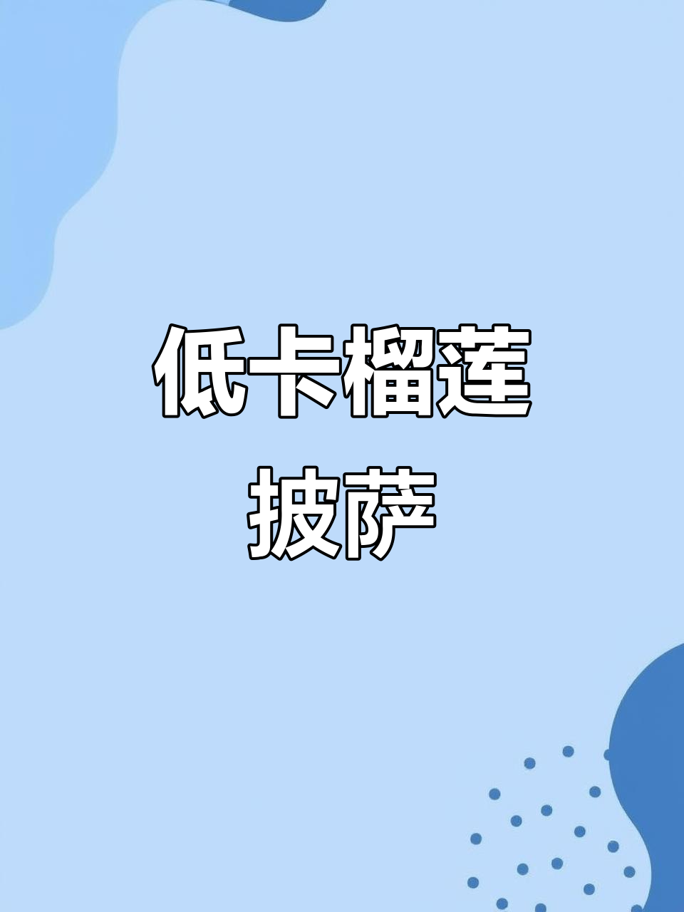 皇家小虎榴莲培根披萨,空气炸锅轻松做,低脂美味等你尝