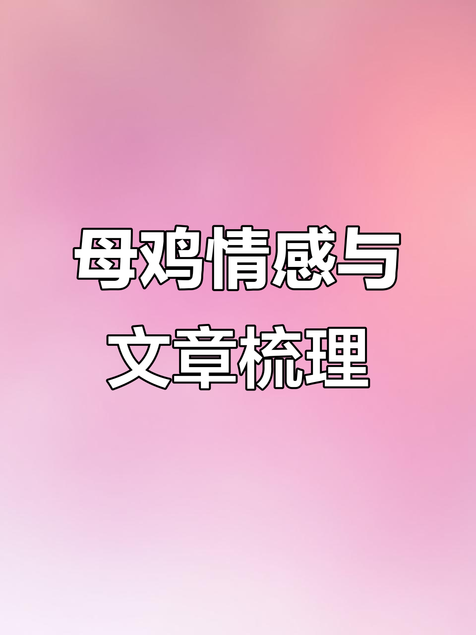 母鸡情感变化与课文结构解析