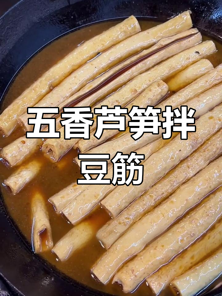 江津特色卤味豆棍,五元一根超值美味