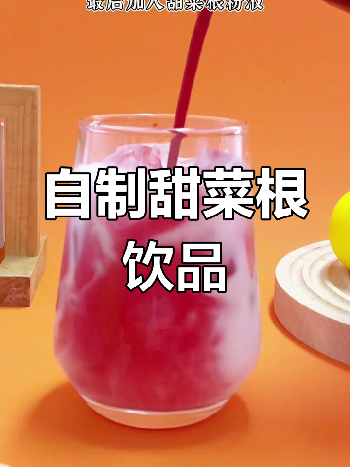 夏日冰饮,甜菜根粉带来清新口感