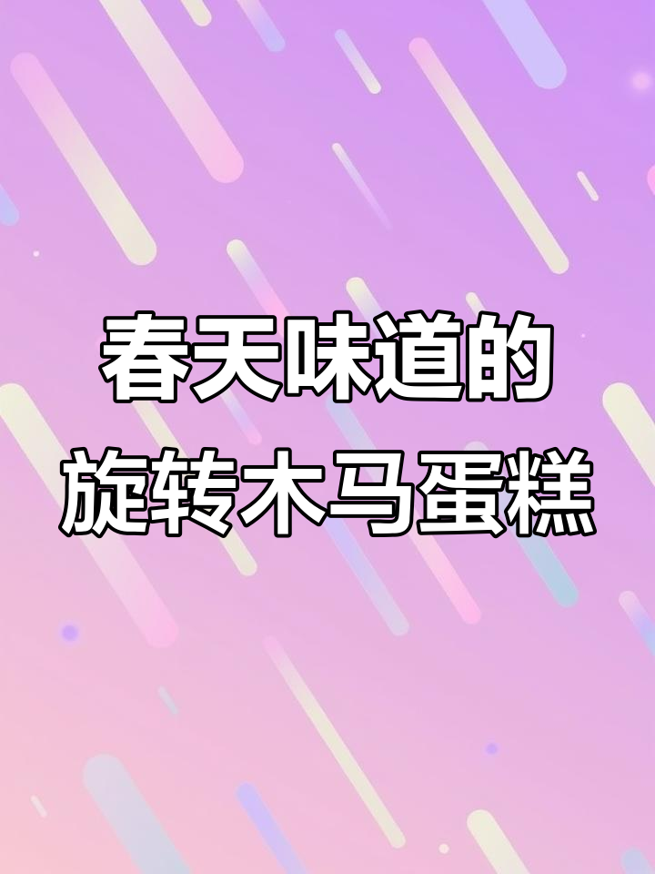 旋转木马蛋糕,音乐与春天的完美结合!