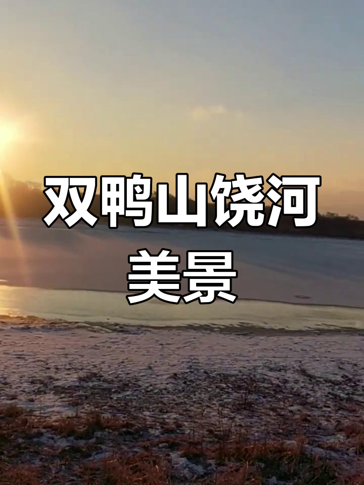 乌苏里江畔的美丽早晨,双鸭山饶河欢迎您