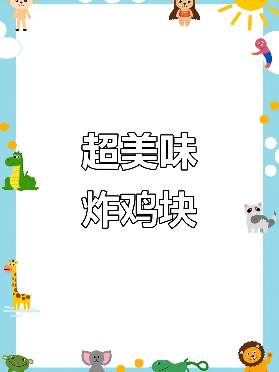 教你做秘制香脆鸡块,外酥里嫩,口感无敌
