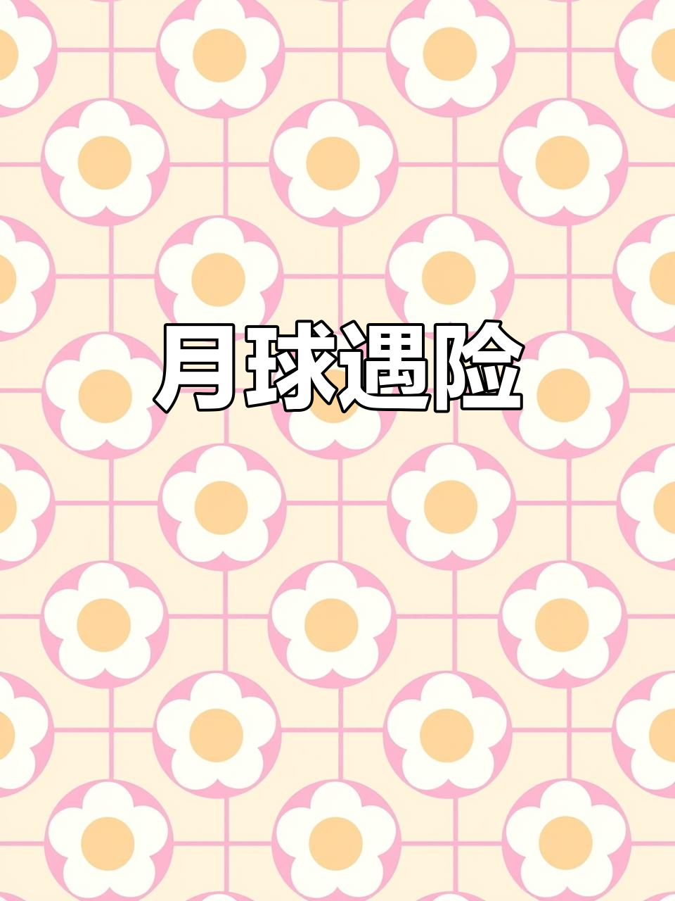 男孩与月球上的神秘伙伴,共同面对困境