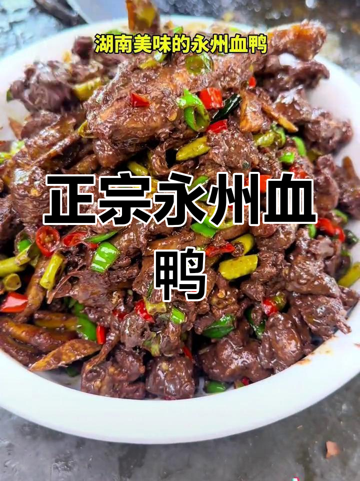 永州血鸭的正宗做法,讲究火候与选材