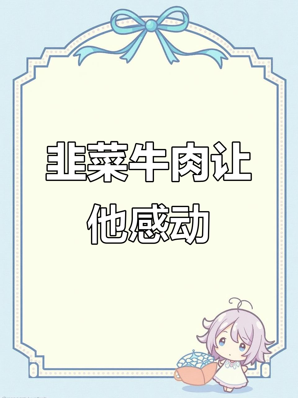 韭菜炒牛肉,男友吃哭后求婚成功!