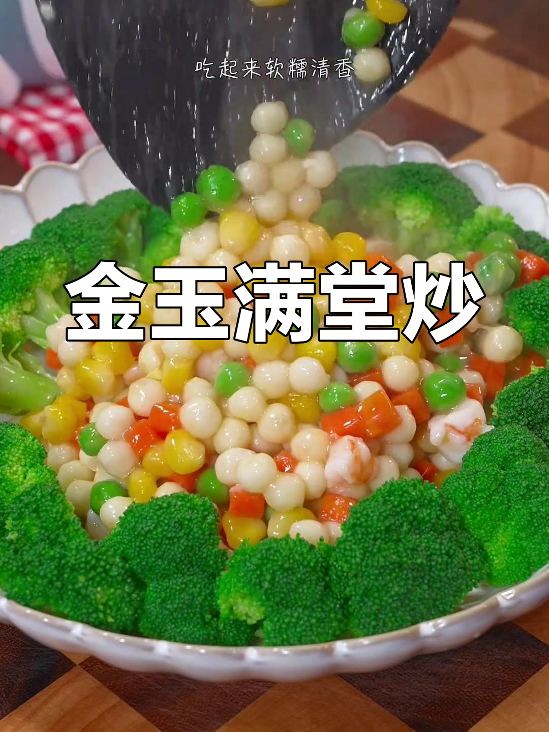 鸡头米炒虾仁,年夜饭必备吉祥菜