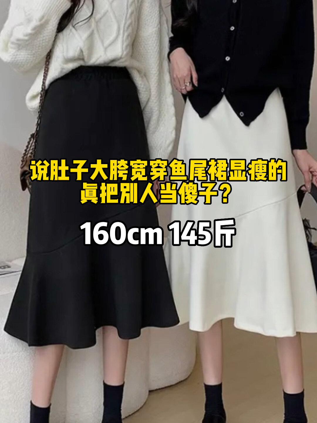 胯宽腿粗女生真能穿鱼尾裙?