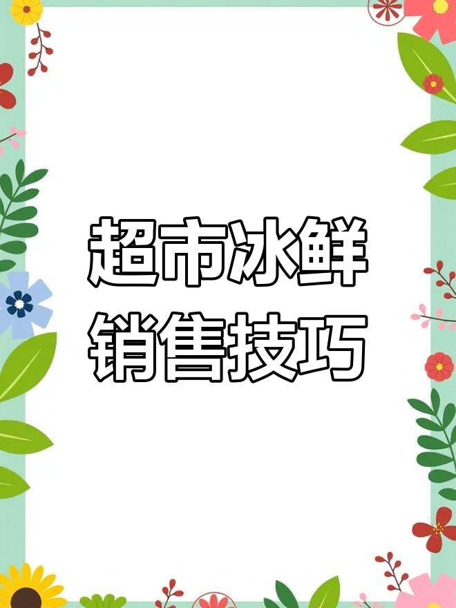 9月超市冰鲜操作指南:提升销量与顾客体验