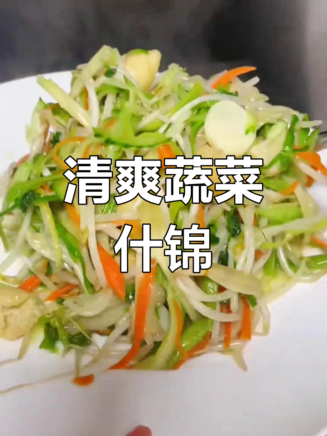 年夜饭必备蔬菜冷盆