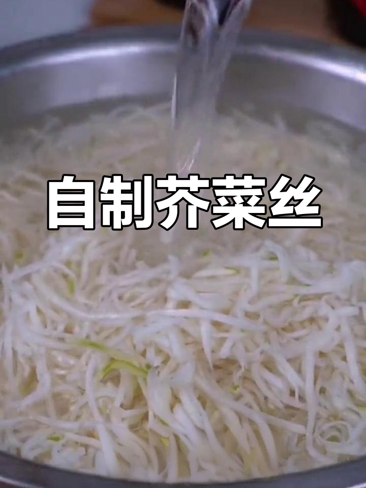 芥菜丝的家常做法,清脆爽口又下饭