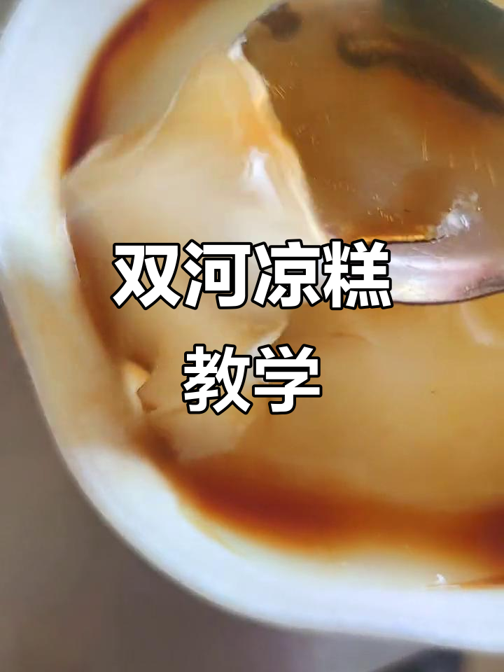 双河凉糕:嫩滑细腻,火锅店必备美味