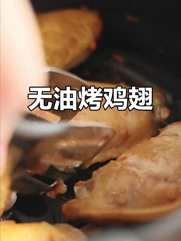 闺蜜问不放油怎么烤鸡翅,我默默拿出了小熊空气炸锅