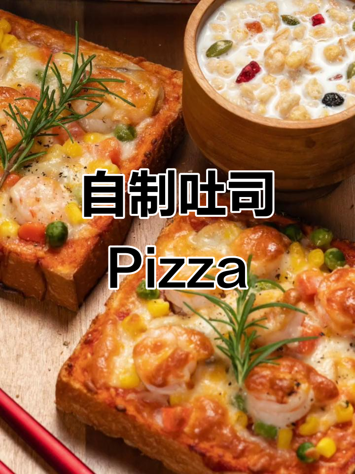 吐司披萨,健康早餐轻松做