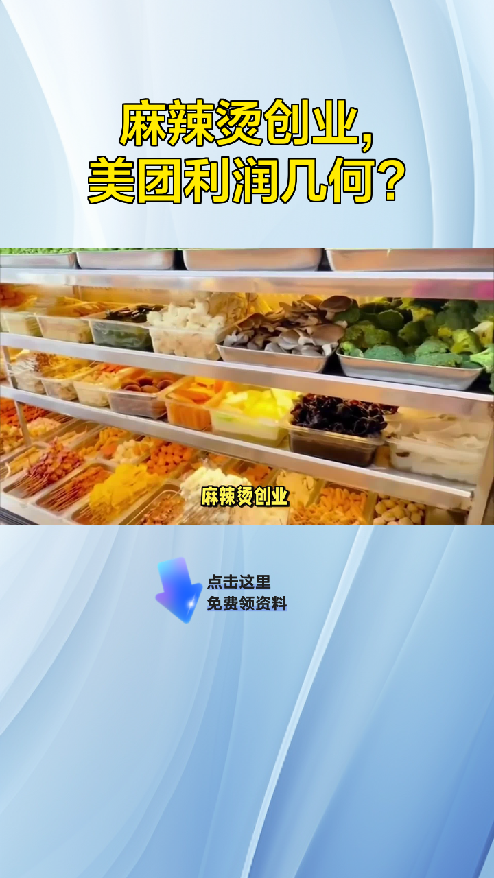 麻辣烫创业，美团利润几何？