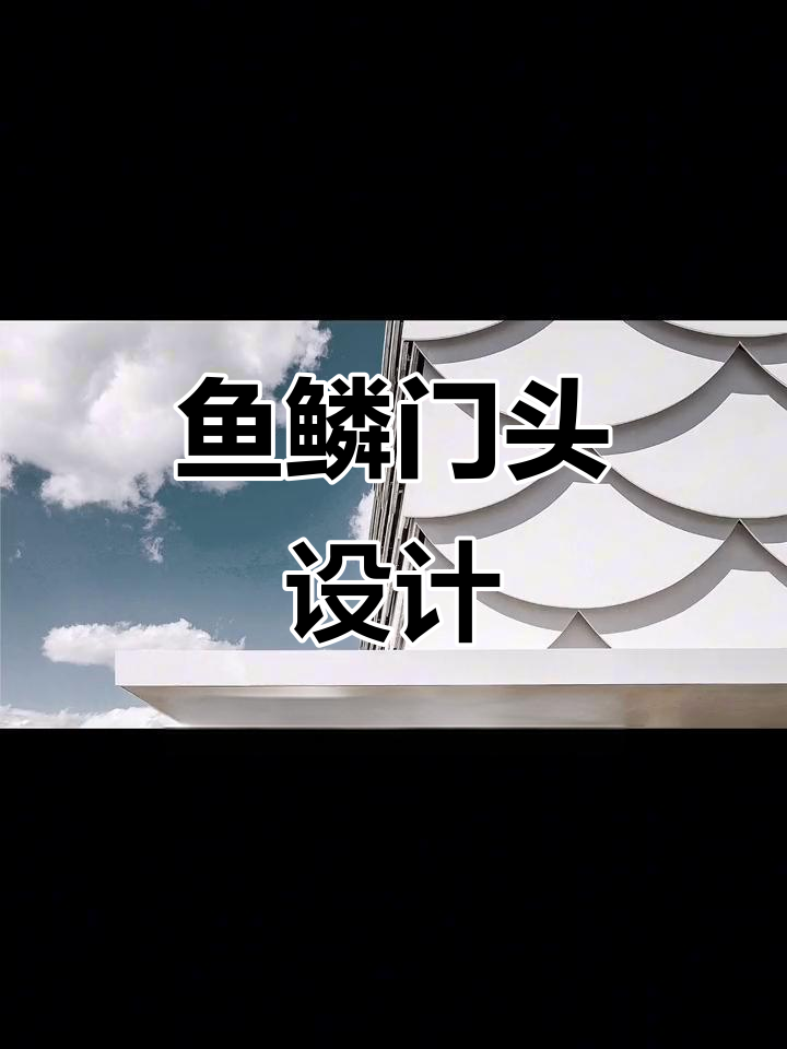 鱼鳞门头设计,创意满分!打造独特商业空间