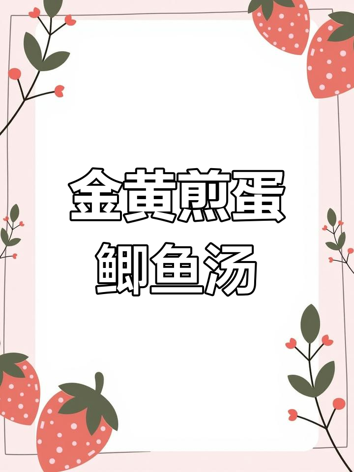 鲫鱼汤配煎蛋,鲜香四溢的月子餐