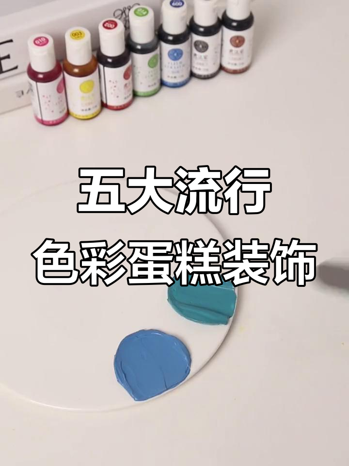 2023年春夏五大流行色,装点你的蛋糕