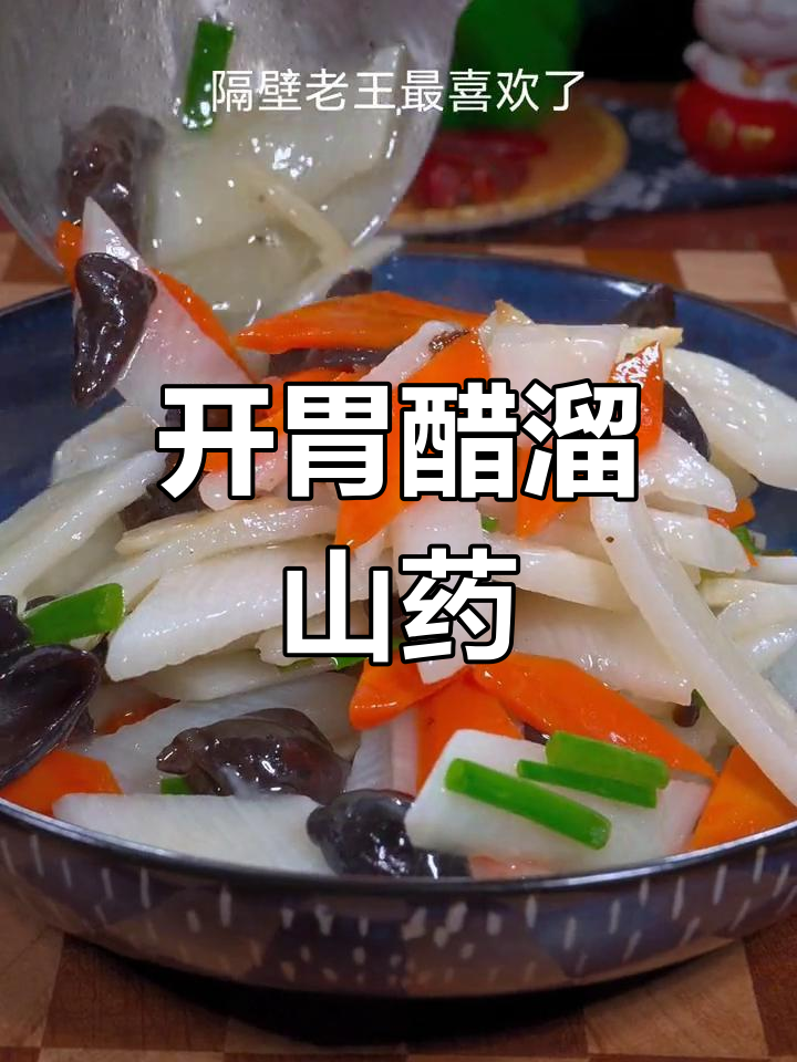 醋溜山药,脆嫩开胃,做法简单又美味