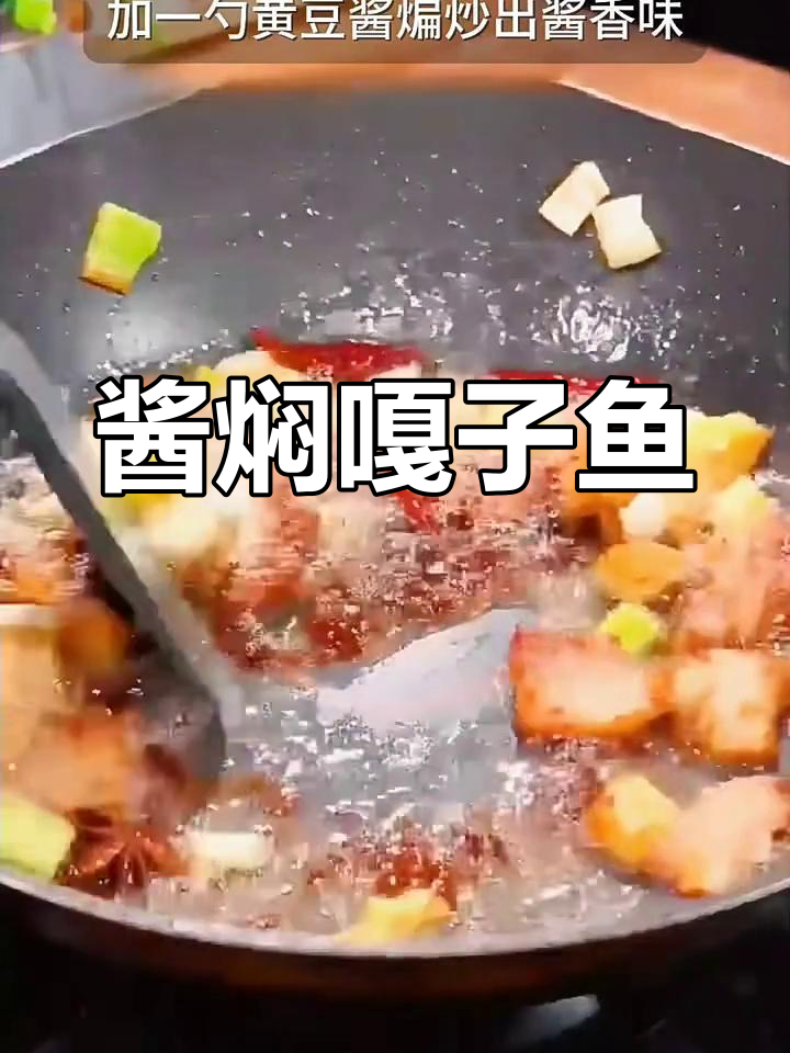 酱香嘎子鱼,鲜嫩无腥味,做法超简单