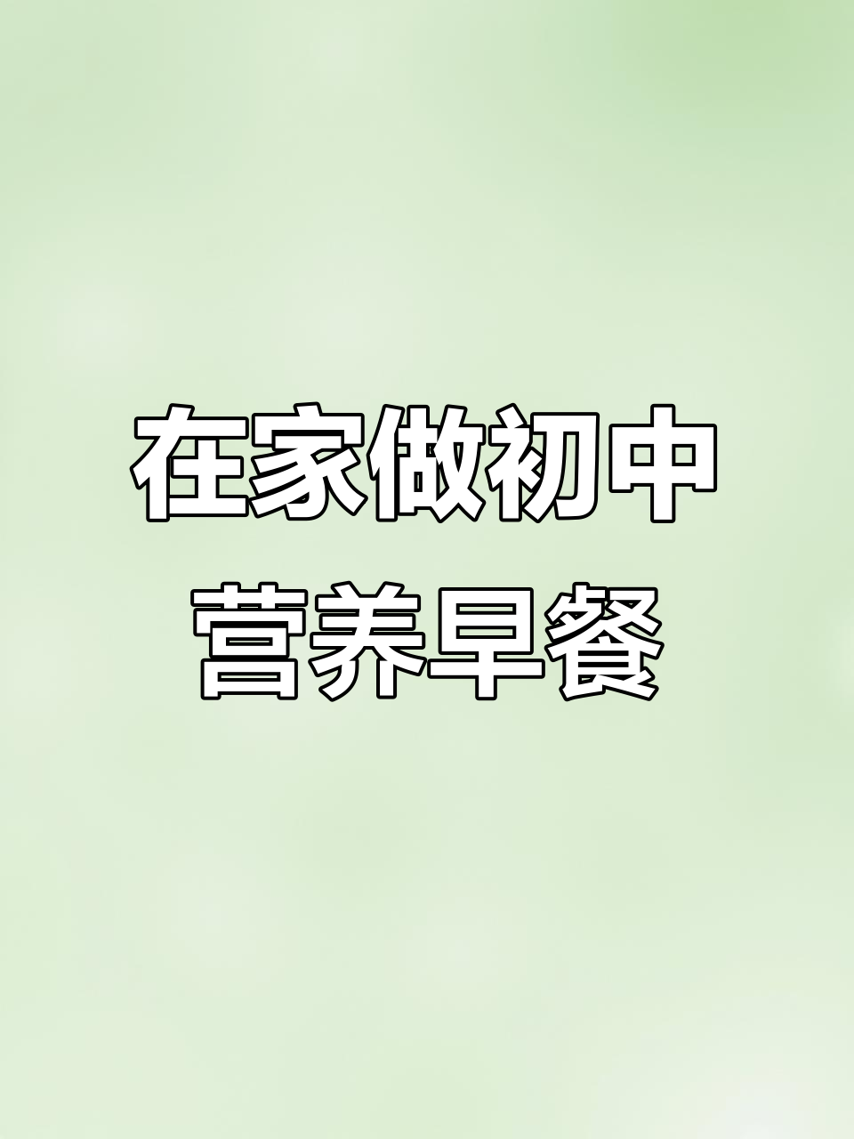 初中生营养早餐:在家做美味馄饨