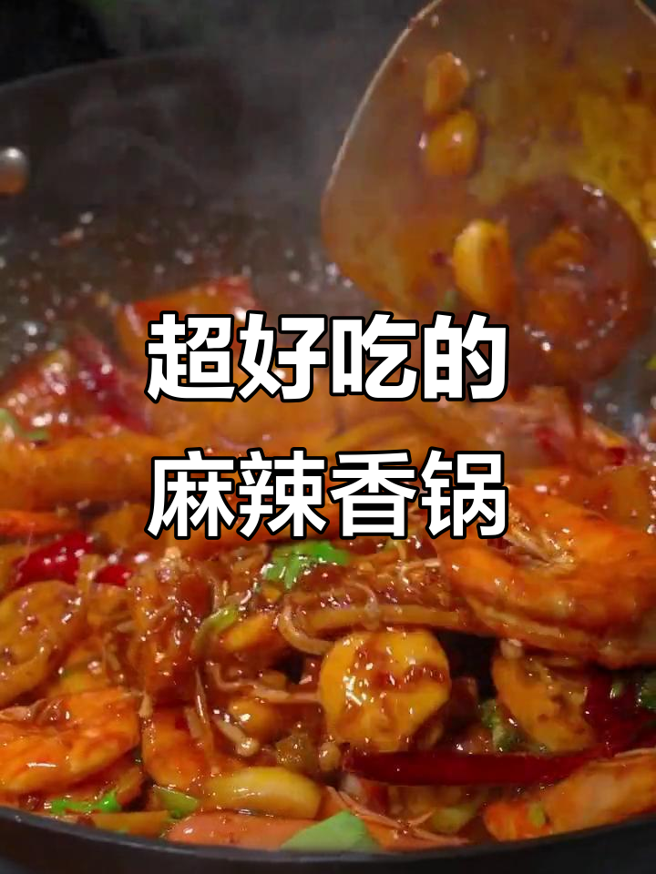 麻辣香锅这样做，吃上一口停不下来！