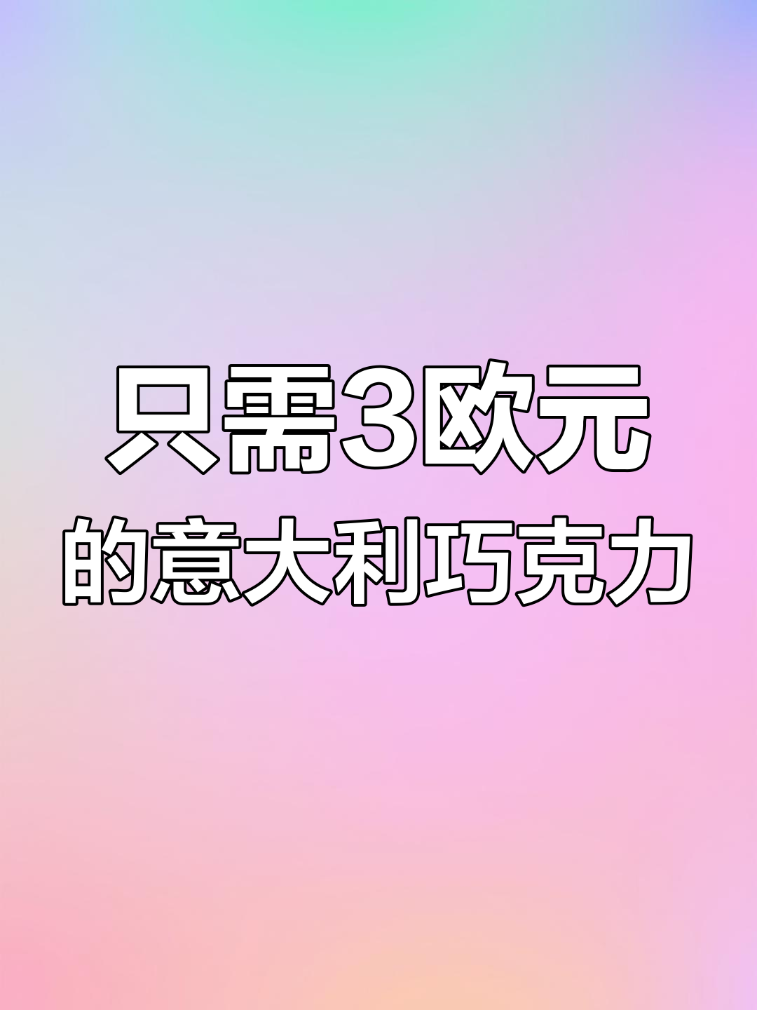 用3欧元买意大利Venchi巧克力,超值又美味!