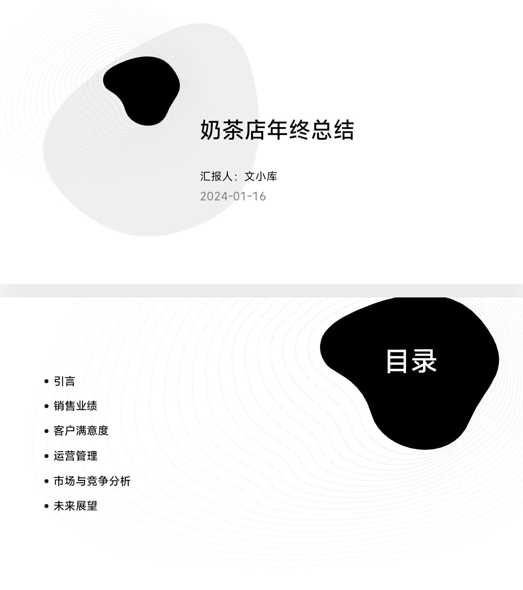 如何制作奶茶店年终总结ppt?AI一键生成!