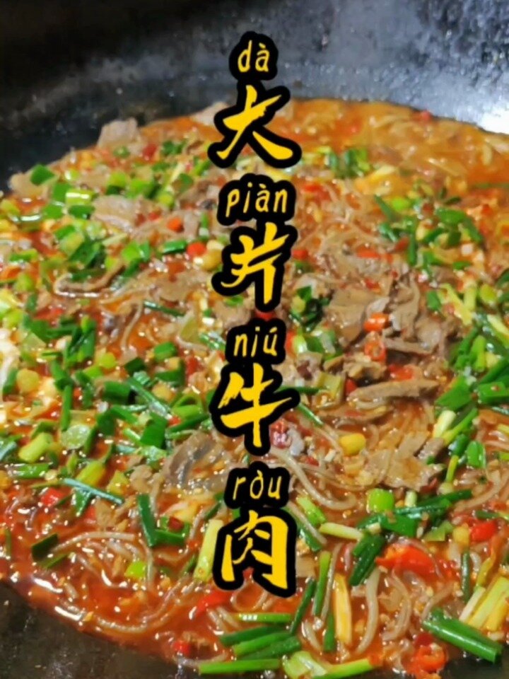 大片牛肉煮红薯粉