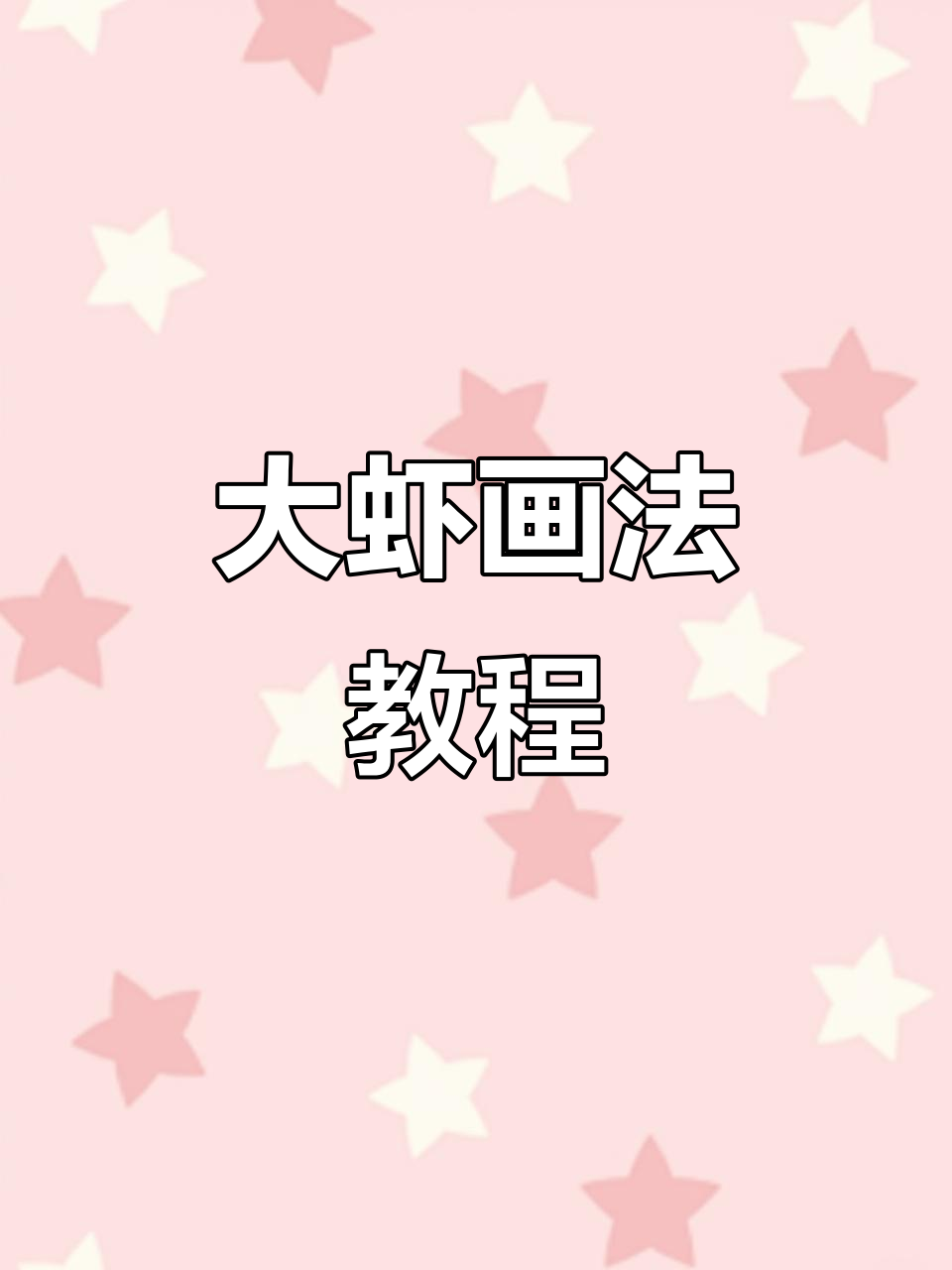轻松画出栩栩如生的大虾，步骤详解教你掌握技巧