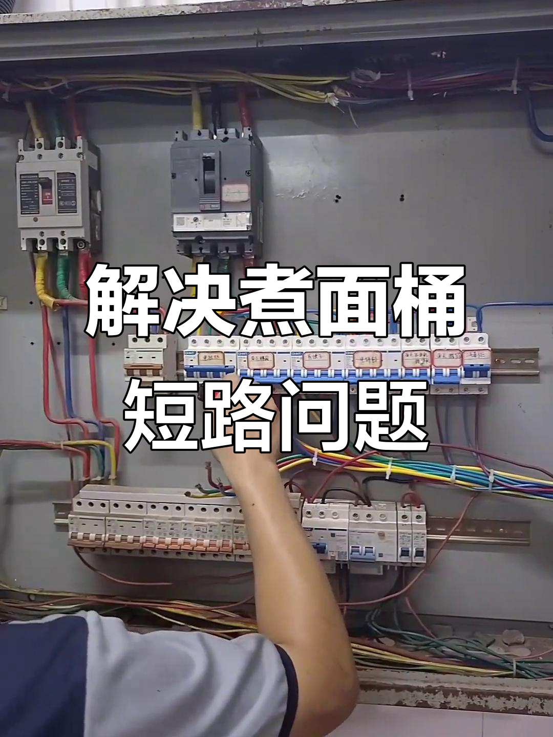 煮面桶线路短路排查与修复,电工现场操作解析