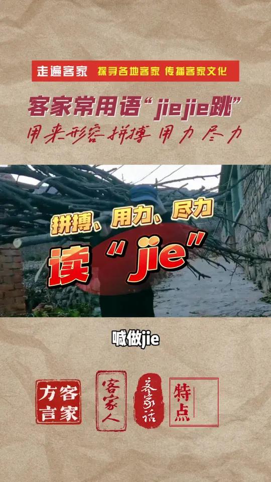 客家话有一个含有“拼搏、用力、尽力”之类意思的字“jie杰”(读音),如拼命挣扎“尽命ji