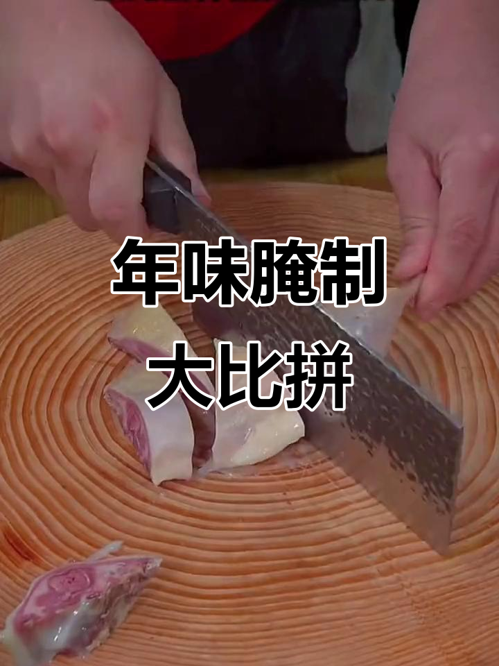 腊鸭腿,年味十足!你们家准备了哪些传统腌制品?
