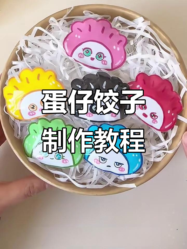自制蛋仔饺子，超简单步骤教你做可爱捏捏