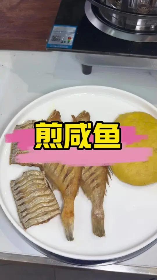 咸鱼大饼子 一场秋雨一场寒金巨釜住家菜因为秋天的到来，鲜美的咸鱼限时返场煎咸鱼你家今年晾什
