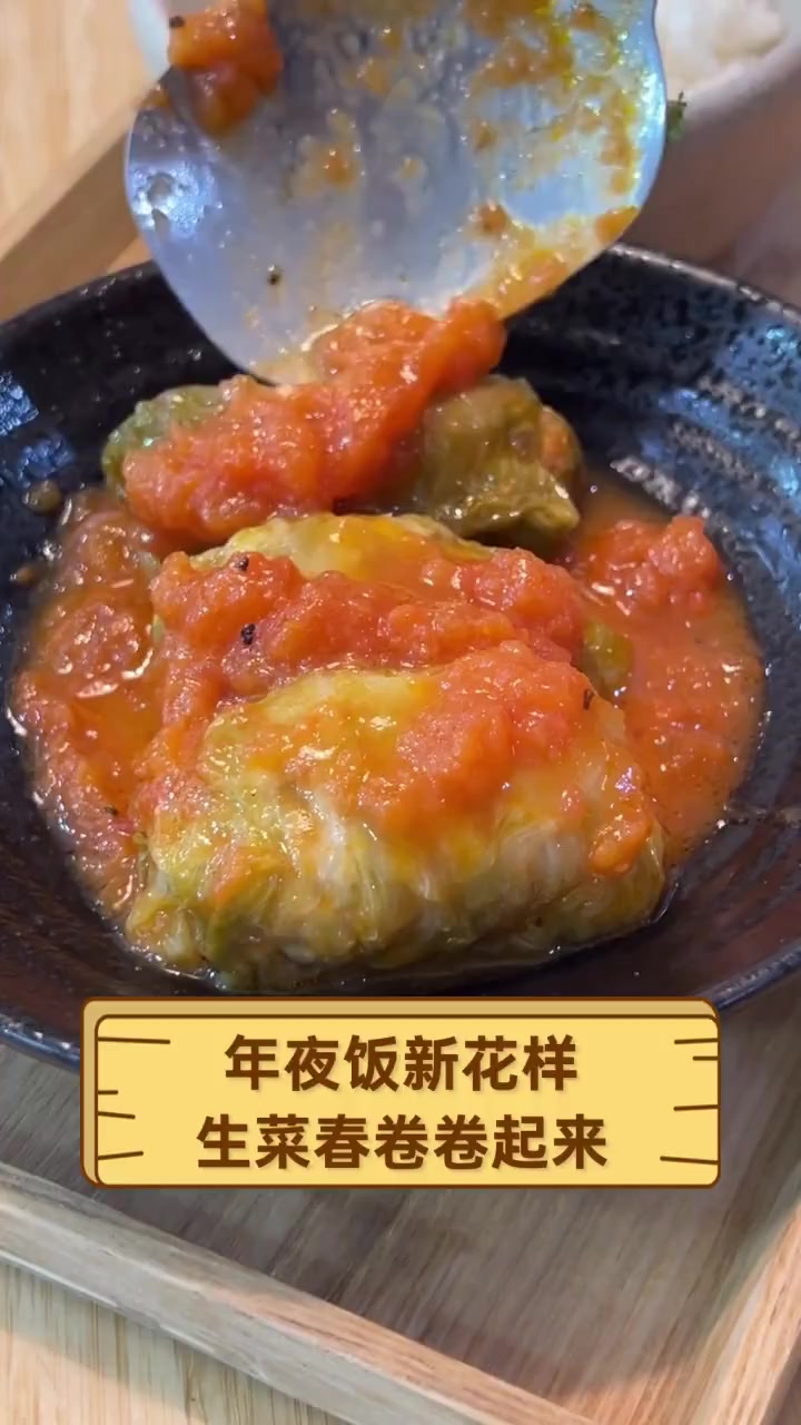 年夜饭新花样,生菜春卷卷起来