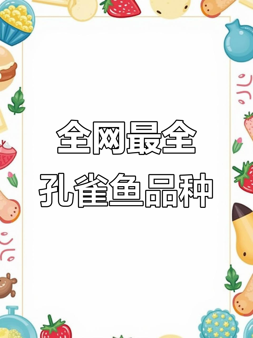 孔雀鱼品种大揭秘：这些你养过吗？