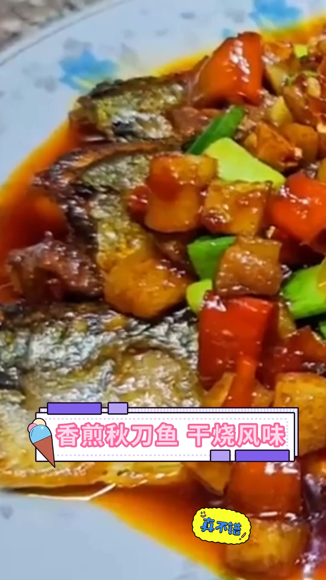 香煎秋刀鱼,干烧风味