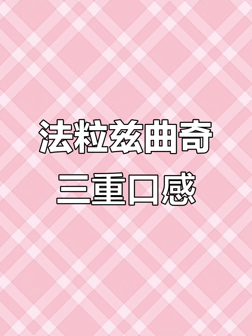 法丽滋曲奇,奶香酥脆夹心巧克力,三种口味超满足