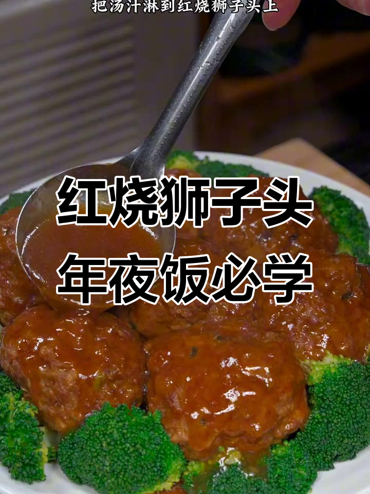 年夜饭必备!红烧狮子头,寓意鸿运当头,做法超简单